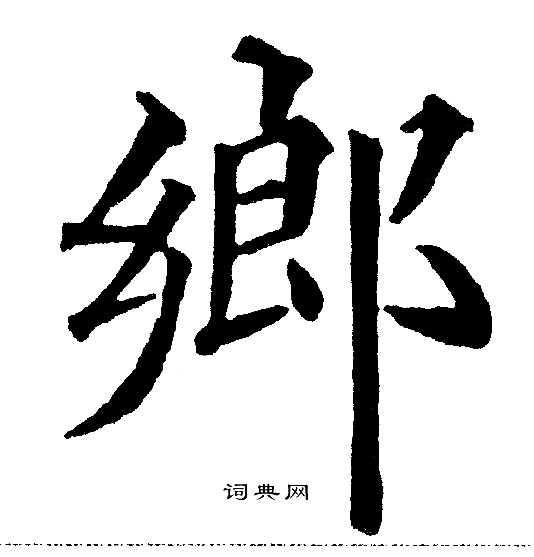 乡字欧体楷书图片