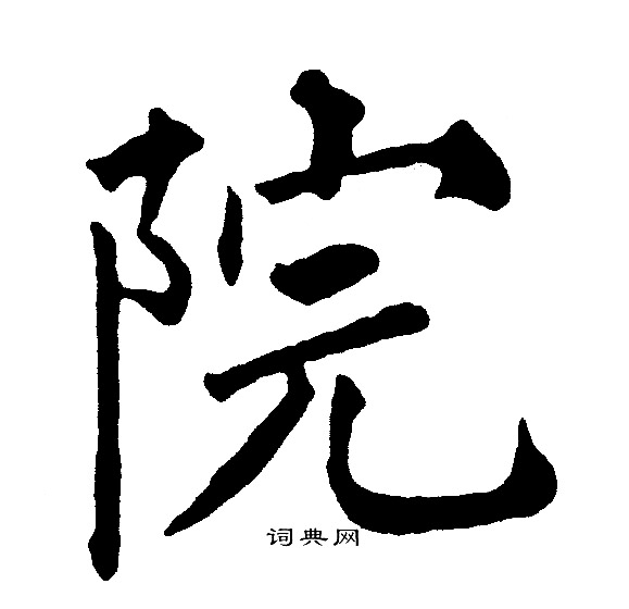 黄自元写的院字