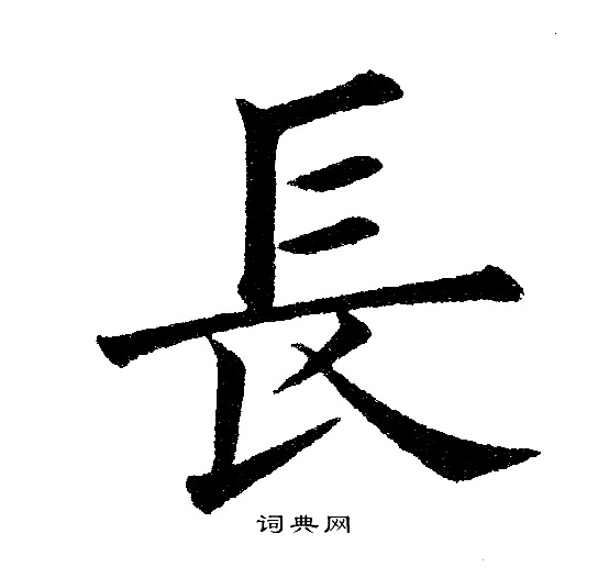 長字楷書寫法_長楷書怎麼寫好看_長書法圖片_詞典網