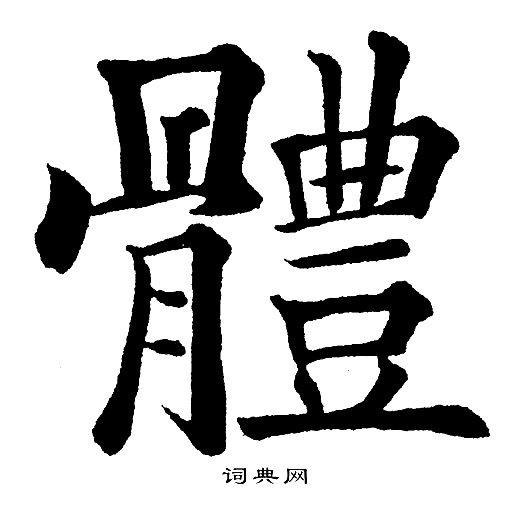 体楷书书法字典