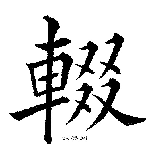 輟楷書書法字典