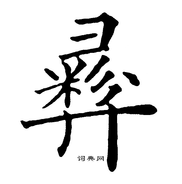 曈字笔画图片