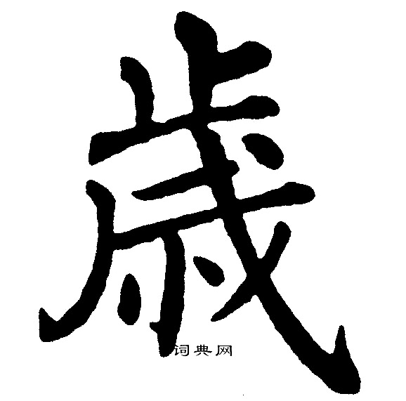 黄自元写的杰字