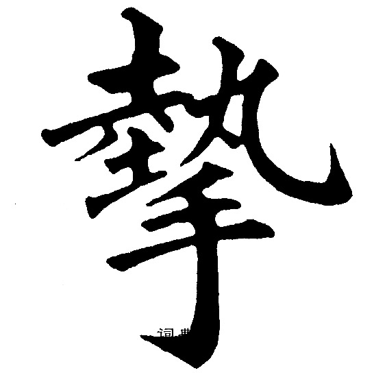 摰怎么写好看,摰书法图片