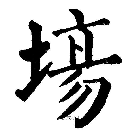 黄自元写的塲