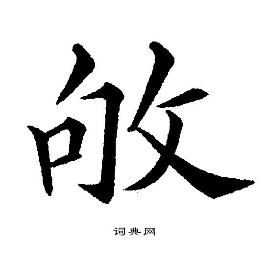 敂怎么写好看,敂书法图片