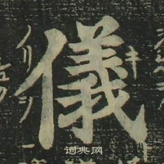 四体千字文