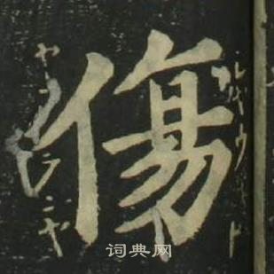 四体千字文