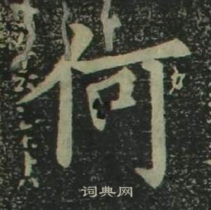 四体千字文