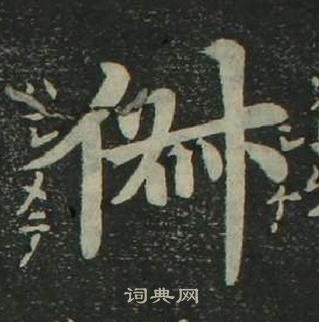 姜立纲写的俶 姜立纲四体千字文中俶的写法