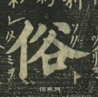 四体千字文