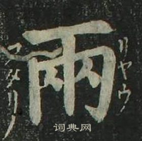 姜立纲四体千字文中兩的写法