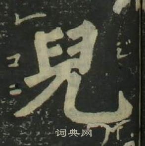 四体千字文