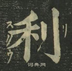 四体千字文