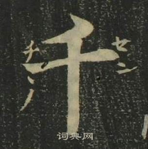四体千字文