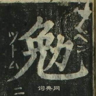 姜立纲写的勉