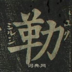 四体千字文