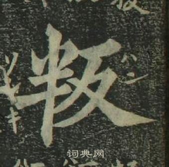 姜立纲写的叛 姜立纲四体千字文中叛的写法
