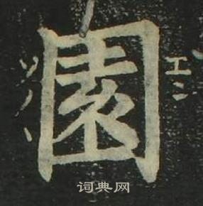 姜立纲四体千字文中園的写法