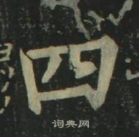 四体千字文
