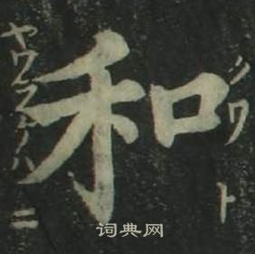 四体千字文