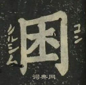 四体千字文