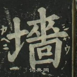 姜立纲四体千字文中墻的写法