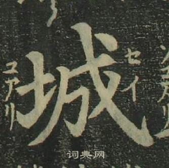 姜立纲四体千字文中城的写法