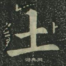 土楷书书法字典