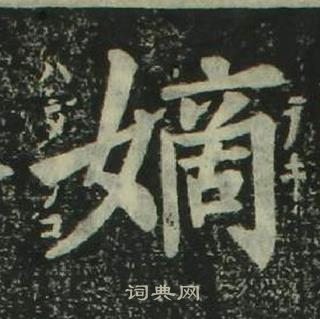 姜立纲四体千字文中嫡的写法