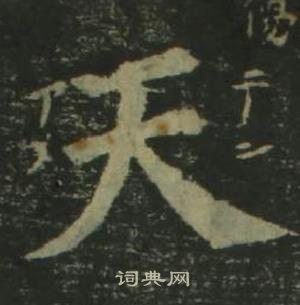 四体千字文