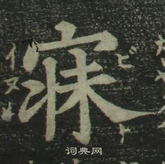 四体千字文