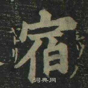 姜立纲四体千字文中宿的写法