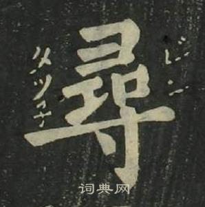 四体千字文