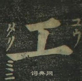 四体千字文