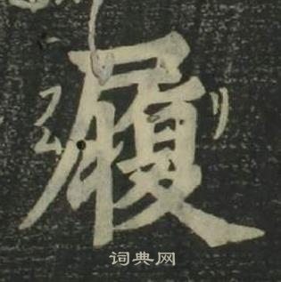 四体千字文