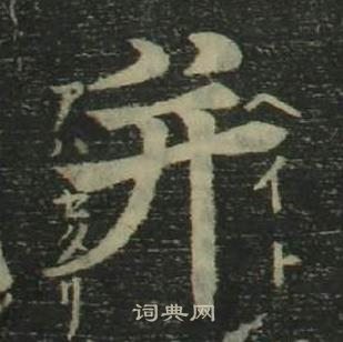 四体千字文