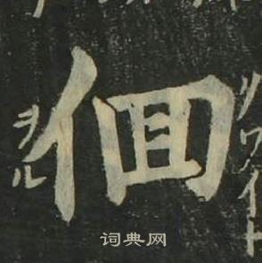 姜立纲写的徊