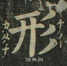 姜立纲四体千字文中形的写法