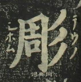 四体千字文