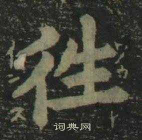 四体千字文