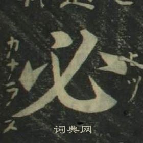 四体千字文