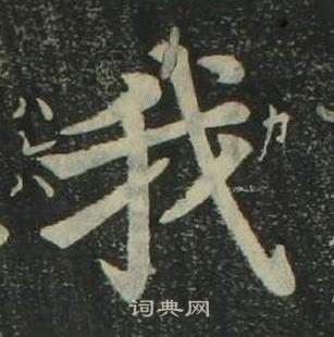 四体千字文