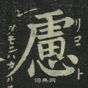 四体千字文