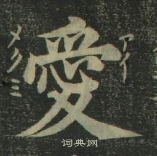 姜立纲写的愛 姜立纲四体千字文中愛的写法