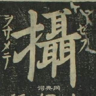 四体千字文