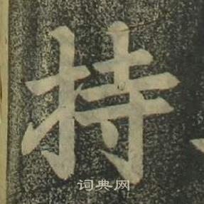 四体千字文