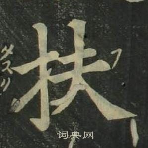四体千字文