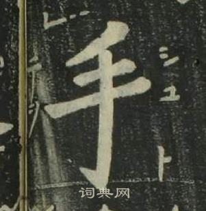 姜立纲写的手 姜立纲四体千字文中手的写法