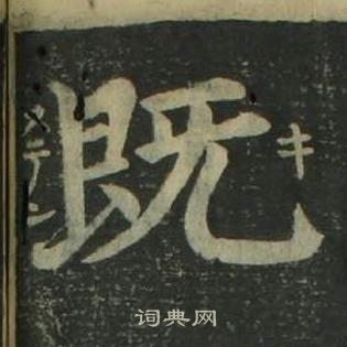 姜立纲写的既 姜立纲四体千字文中既的写法